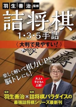 羽生善治監修 詰将棋1・3・5手詰 - 大判で見やすい！ -