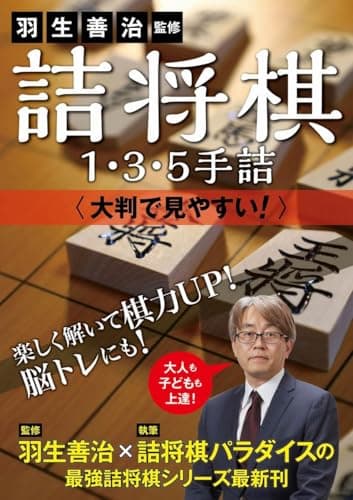 羽生善治監修 詰将棋1・3・5手詰 - 大判で見やすい！ -