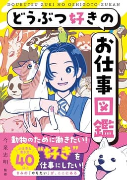 どうぶつ好きのお仕事図鑑