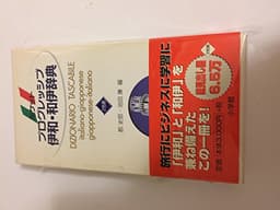 ポケットプログレッシブ伊和・和伊辞典