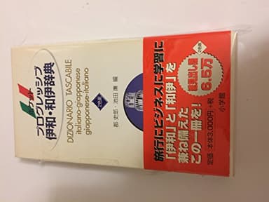 ポケットプログレッシブ伊和・和伊辞典
