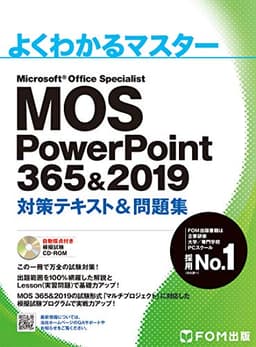 MOS PowerPoint 365&2019 対策テキスト&問題集 (よくわかるマスター)