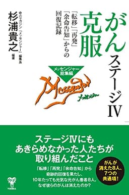 がんステージⅣ克服　「転移」「再発」「余命告知」からの回復記録
