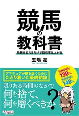 競馬の教科書　発想を変えるだけで回収率は上がる