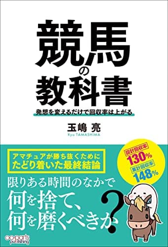 競馬の教科書　発想を変えるだけで回収率は上がる