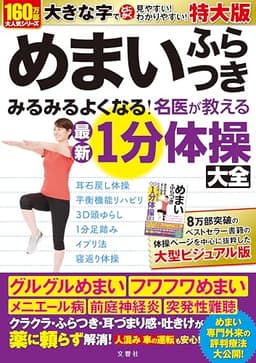 めまい　ふらつき　みるみるよくなる！　名医陣が教える最新１分体操大全 特大版 ([バラエティ])