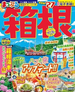 まっぷる 箱根'27 (まっぷるマガジン)