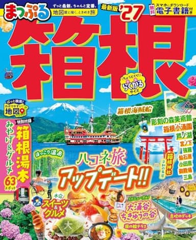 まっぷる 箱根'27 (まっぷるマガジン)