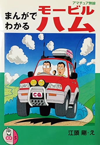 まんがでわかるモービルハム (CQ COMICS 5)