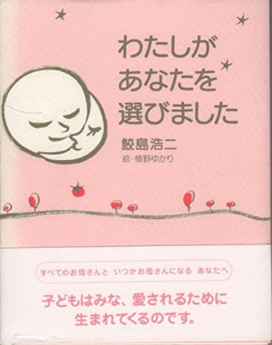 わたしがあなたを選びました