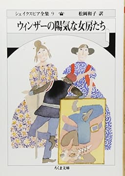 シェイクスピア全集 (9) (ちくま文庫 し 10-9)
