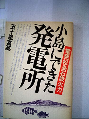 小島にできた発電所―電発松島石炭火力 (1981年)