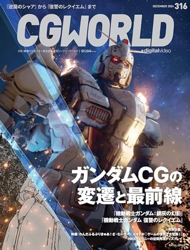 CGWORLD (シージーワールド) 2024年 12月号 vol.316(特集:ガンダムCGの変遷と最前線)