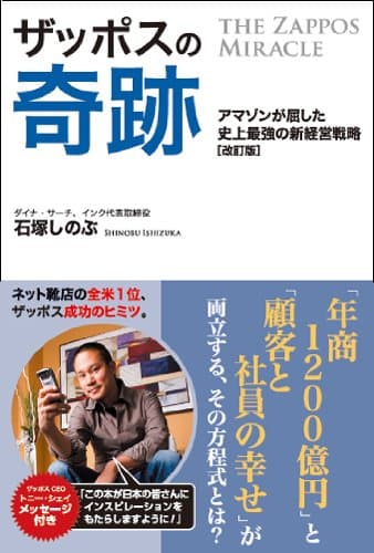 ザッポスの奇跡(改訂版)～アマゾンが屈した史上最強の新経営戦略～