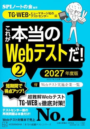 これが本当のWebテストだ!(2) 2027年度版 【TG-WEB・ヒューマネージ社のテストセンター編】 (本当の就職テスト)