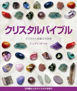 クリスタルバイブル: クリスタル図鑑の決定版 200種類以上のクリスタルを紹介
