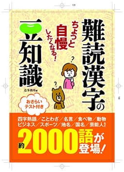 ちょっと自慢したくなる! 難読漢字の豆知識