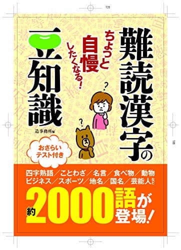 ちょっと自慢したくなる! 難読漢字の豆知識