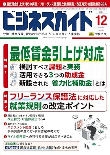 ビジネスガイド 2024年 12月号 [雑誌]