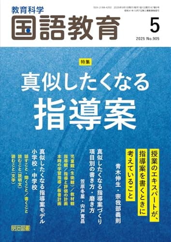 教育科学　国語教育 2025年 05月号 (真似したくなる指導案)
