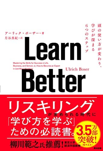 Learn Better――頭の使い方が変わり、学びが深まる6つのステップ
