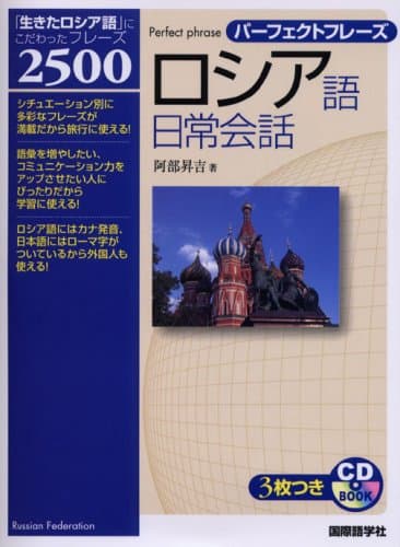 ロシア語日常会話 (CD BOOK パーフェクトフレーズ)