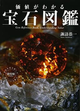 価値がわかる 宝石図鑑