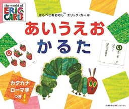 はらぺこあおむし エリック・カール あいうえおかるた [知育・かるた] (こどものほん)