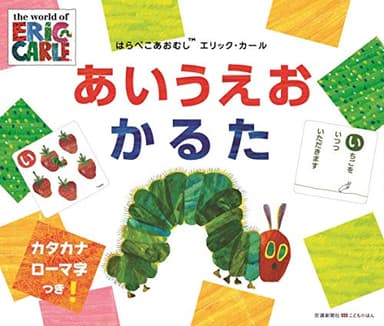 はらぺこあおむし エリック・カール あいうえおかるた [知育・かるた] (こどものほん)