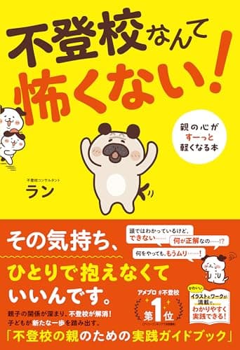 不登校なんて怖くない！ 親の心がすーっと軽くなる本