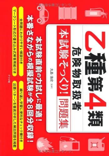 乙種第4類危険物取扱者<本試験そっくり! >問題集