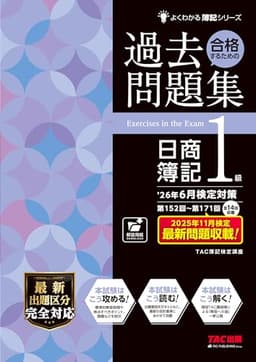 26年6月検定対策 合格するための過去問題集 日商簿記1級【過去14回分収載/資格の学校TACの現役講師陣による解説つき/最新出題区分に完全対応】(TAC出版) (よくわかる簿記シリーズ)