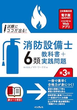 (全文PDF・Webアプリ付)試験にココが出る！消防設備士6類 教科書＋実践問題 第3版