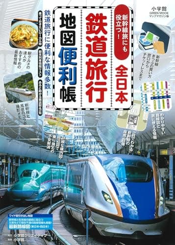 全日本鉄道旅行地図便利帳 (小学館GREEN MOOK)