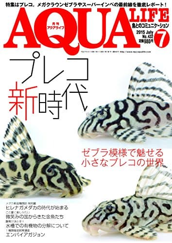 月刊アクアライフ 2015年 07 月号