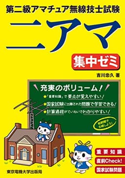 第二級アマチュア無線技士試験 集中ゼミ