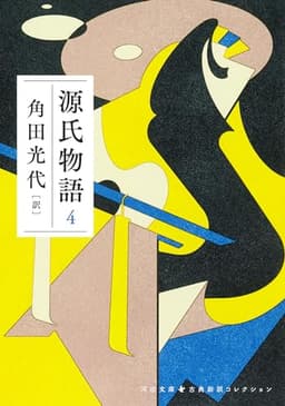 源氏物語 4 (河出文庫 か 10-9)