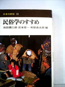 民俗学のすすめ (1976年) (日本の民俗〈11〉)