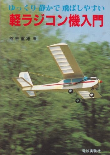 軽ラジコン機入門: ゆっくり静かで飛ばしやすい