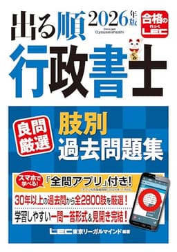 【アプリ付】2026年版 出る順行政書士 良問厳選 肢別過去問題集 (出る順行政書士シリーズ)