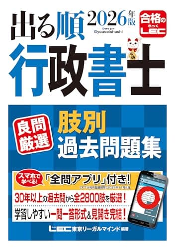 【アプリ付】2026年版 出る順行政書士 良問厳選 肢別過去問題集 (出る順行政書士シリーズ)