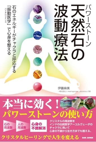 天然石（パワーストーン）の波動療法