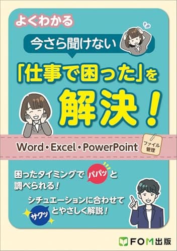 よくわかる 今さら聞けない「仕事で困った」を解決! Word・Excel・PowerPoint・ファイル管理