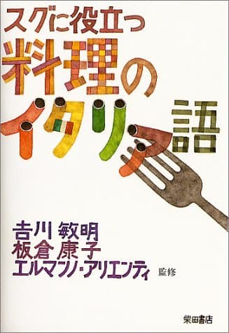 スグに役立つ料理のイタリア語