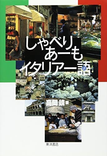 しゃべりあーもイタリアー語
