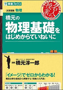 橋元の物理基礎をはじめからていねいに (東進ブックス 大学受験 名人の授業シリーズ)