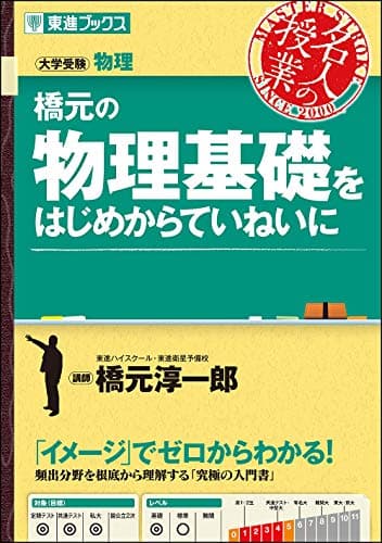 橋元の物理基礎をはじめからていねいに (東進ブックス 大学受験 名人の授業シリーズ)