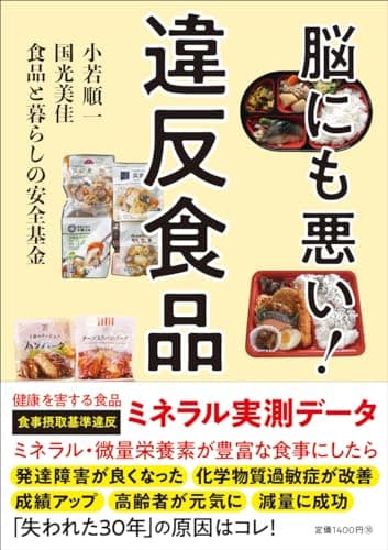 脳にも悪い！違反食品