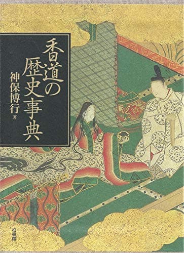 香道の歴史事典