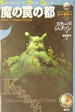 魔の罠の都 (ADVENTURE GAME NOVEL ソーサリー 2)